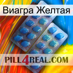 Виагра Желтая viagra2